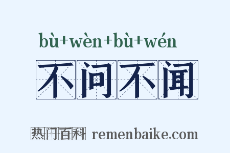 不问不闻是什么意思的图片